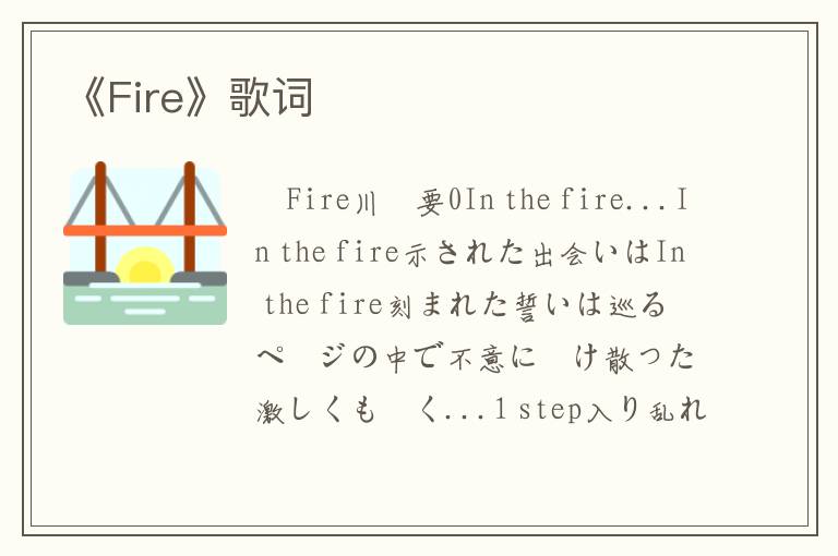 《Fire》歌词