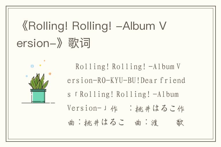 《Rolling! Rolling! -Album Version-》歌词