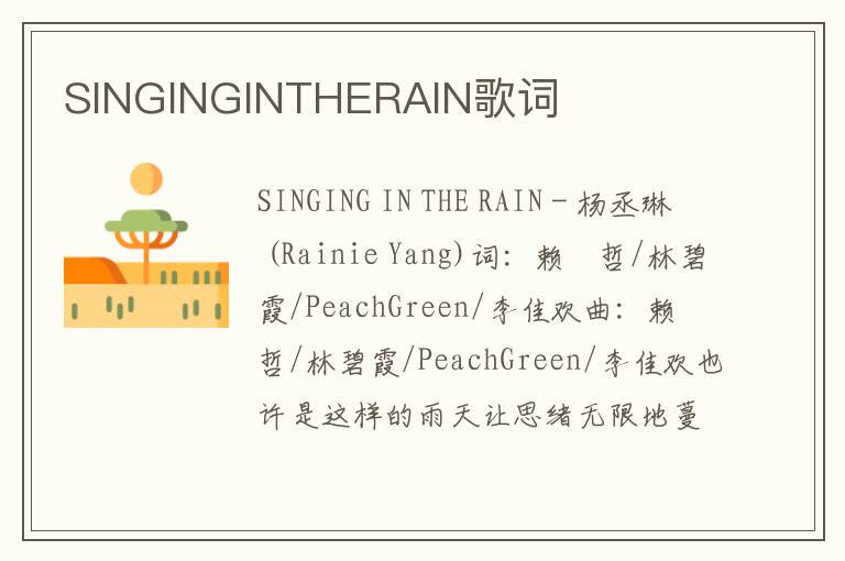 SINGINGINTHERAIN歌词