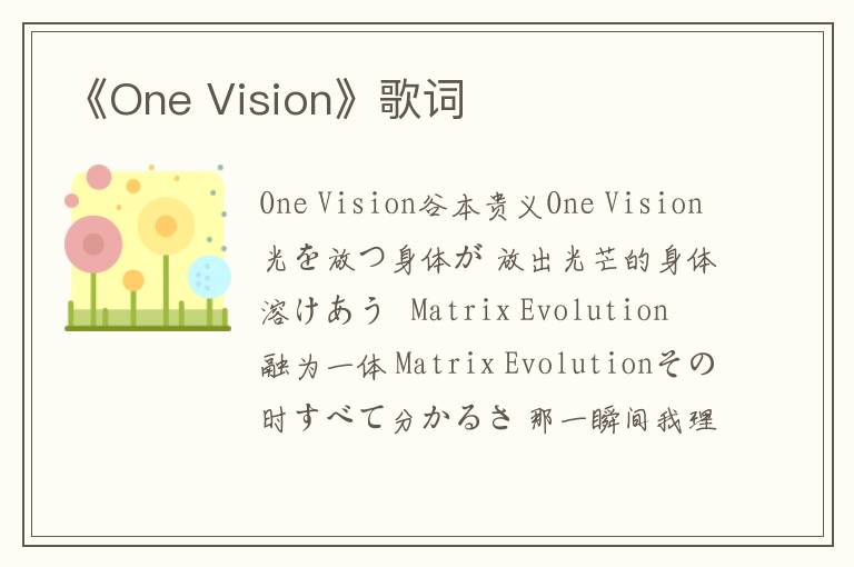 《One Vision》歌词