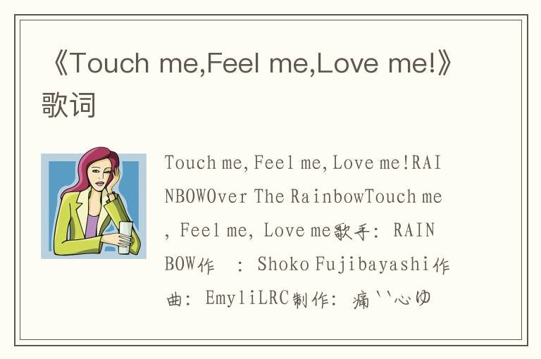 《Touch me,Feel me,Love me!》歌词