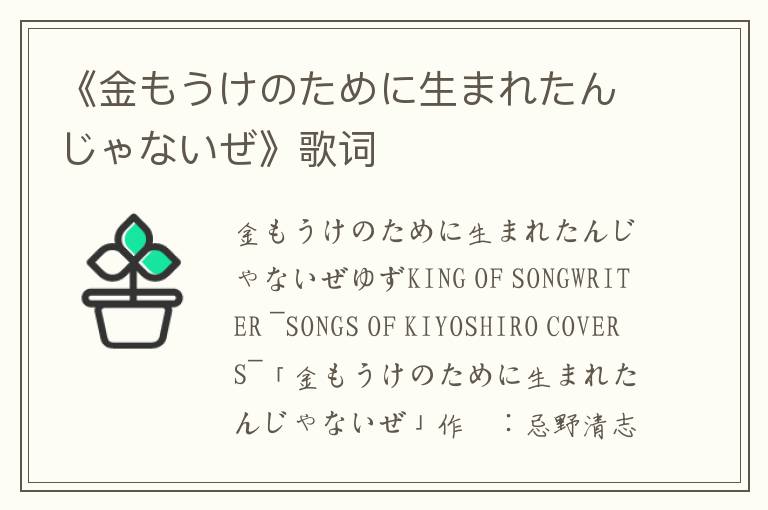 《金もうけのために生まれたんじゃないぜ》歌词