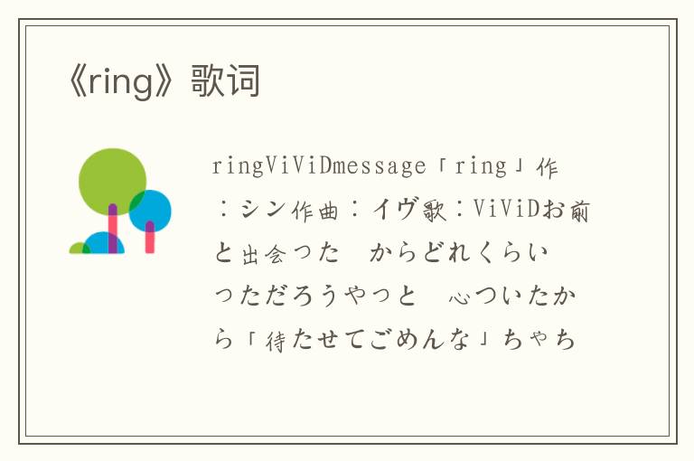 《ring》歌词