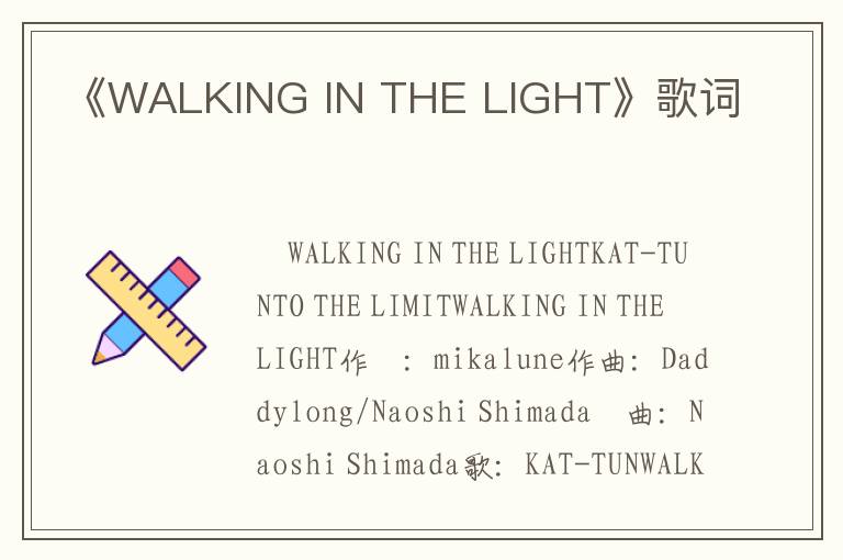 《WALKING IN THE LIGHT》歌词