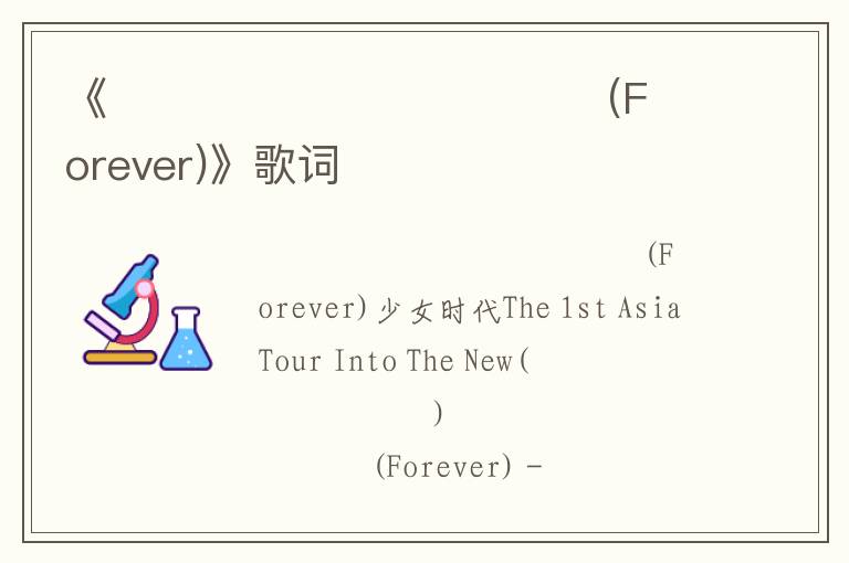 《영원히 너와 꿈꾸고 싶다 (Forever)》歌词