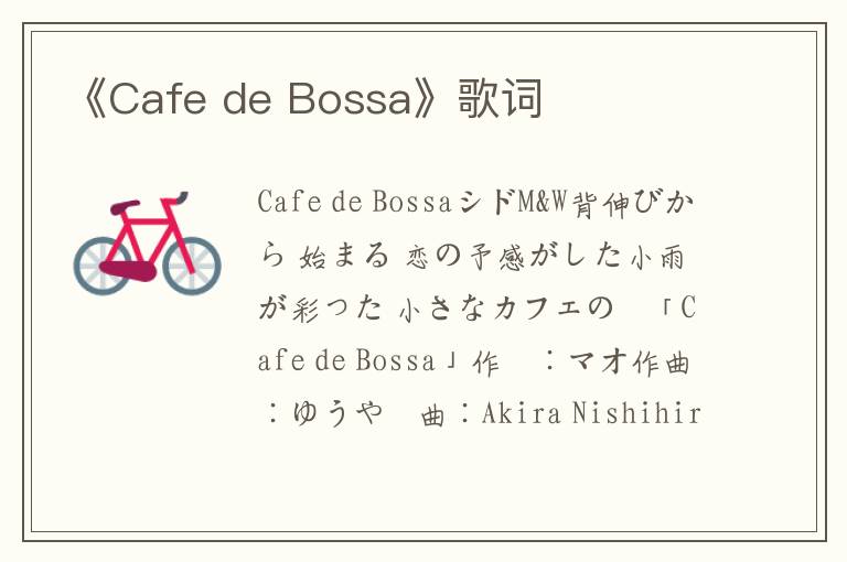 《Cafe de Bossa》歌词