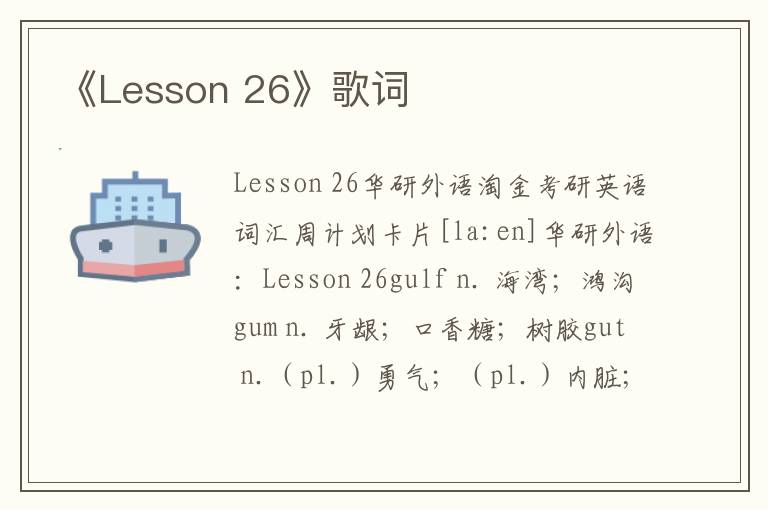 《Lesson 26》歌词