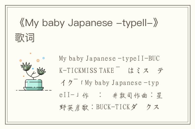 《My baby Japanese -typeII-》歌词