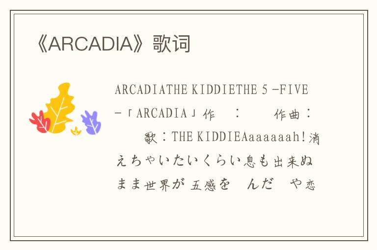 《ARCADIA》歌词