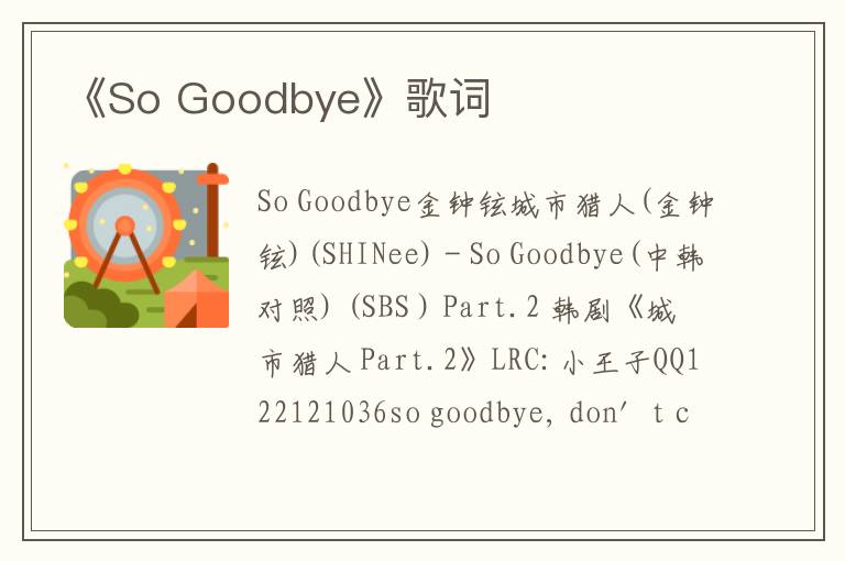 《So Goodbye》歌词