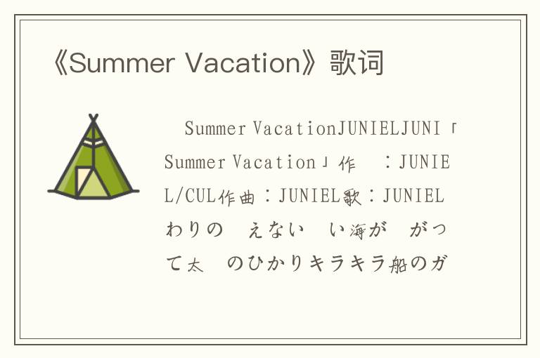 《Summer Vacation》歌词