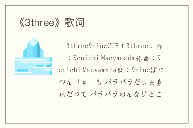 《3three》歌词