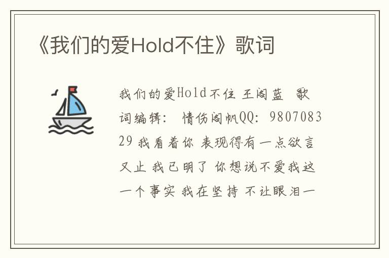 《我们的爱Hold不住》歌词