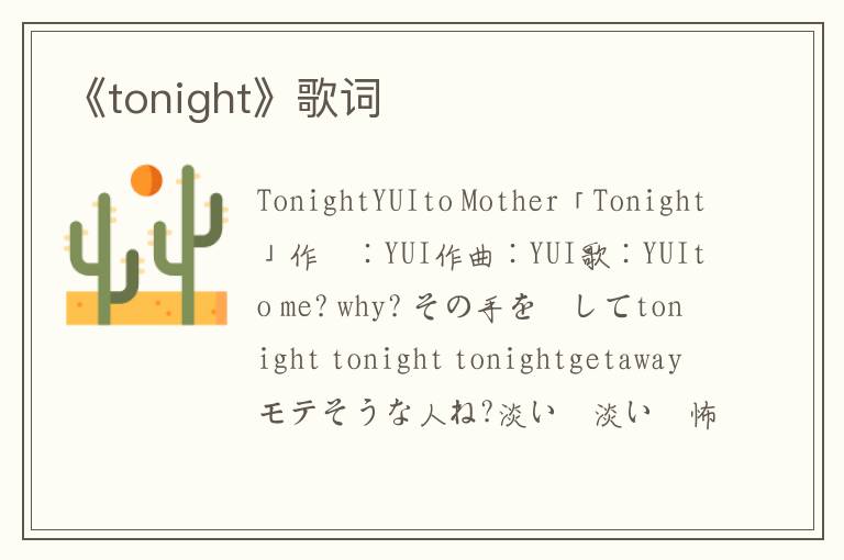 《tonight》歌词