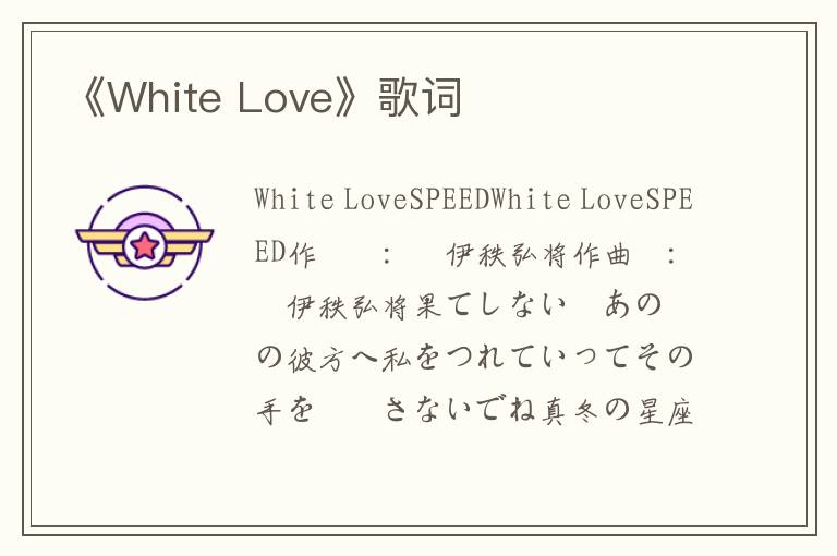 《White Love》歌词