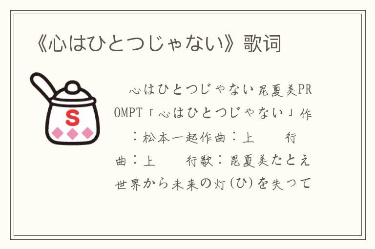 《心はひとつじゃない》歌词