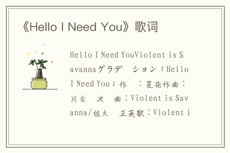 《Hello I Need You》歌词