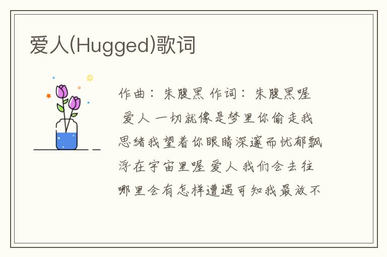 爱人(Hugged)歌词