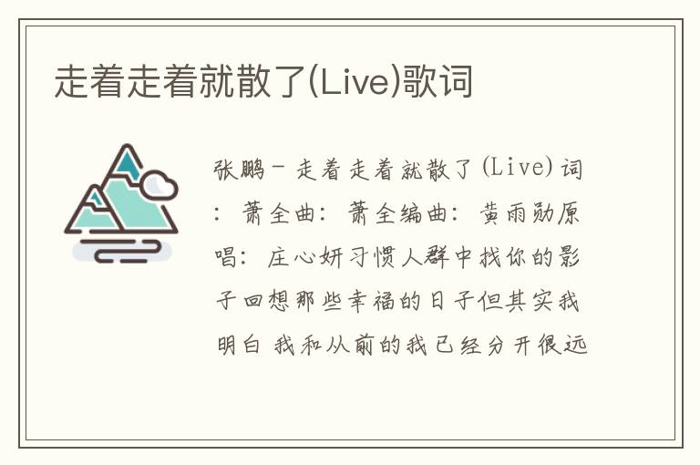 走着走着就散了(Live)歌词