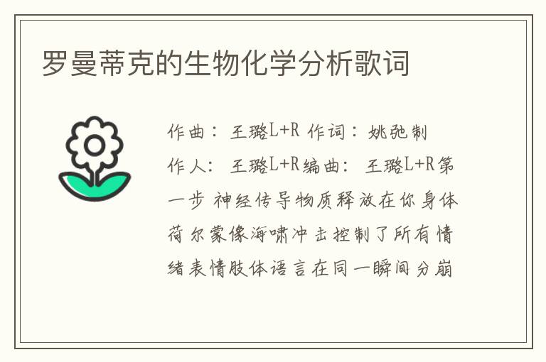 罗曼蒂克的生物化学分析歌词