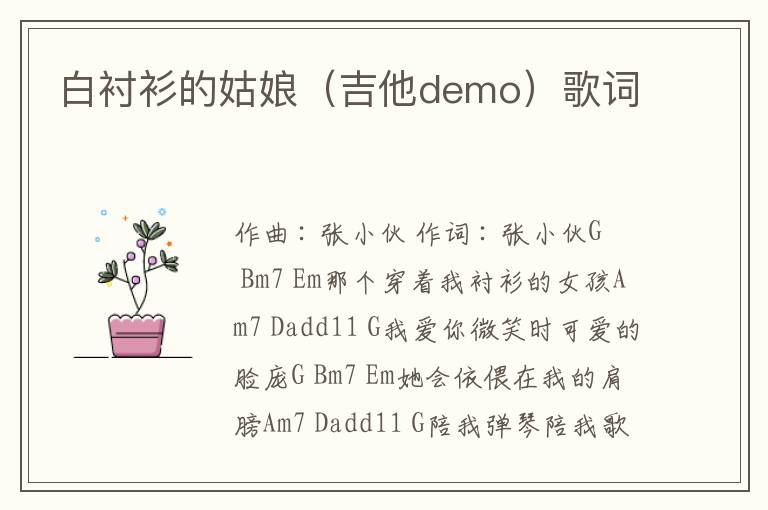 白衬衫的姑娘（吉他demo）歌词