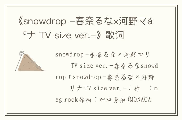 《snowdrop -春奈るな×河野マリナ TV size ver.-》歌词