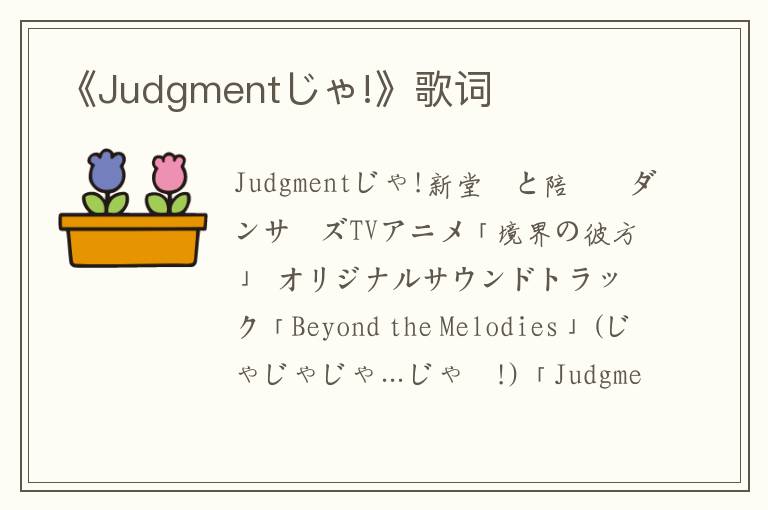 《Judgmentじゃ!》歌词