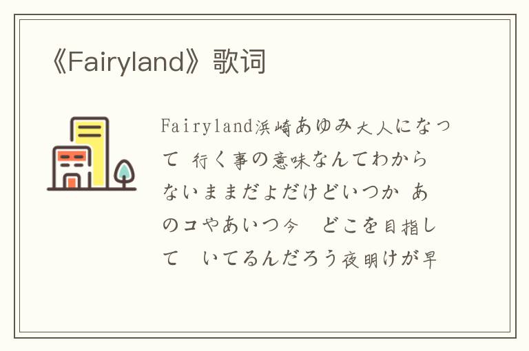 《Fairyland》歌词