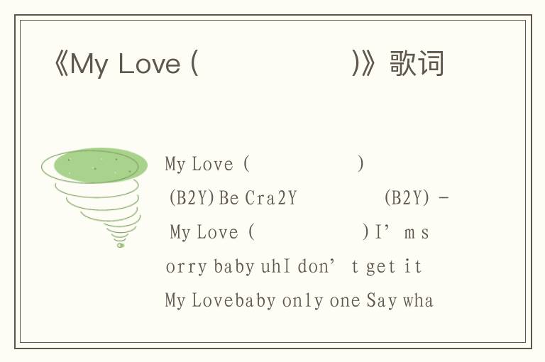 《My Love (내사랑 밉상)》歌词