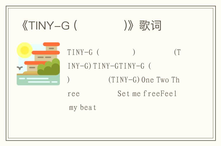 《TINY-G (작은거인)》歌词