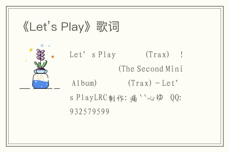 《Let’s Play》歌词