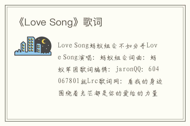 《Love Song》歌词