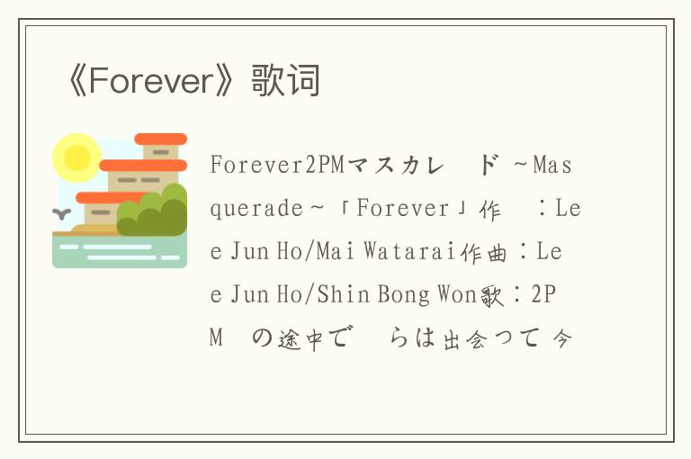 《Forever》歌词