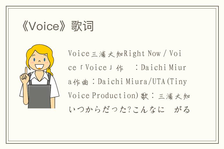 《Voice》歌词