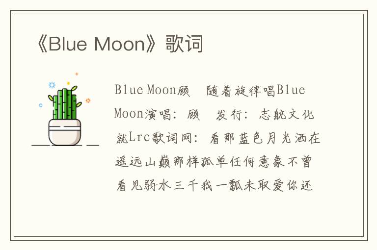 《Blue Moon》歌词