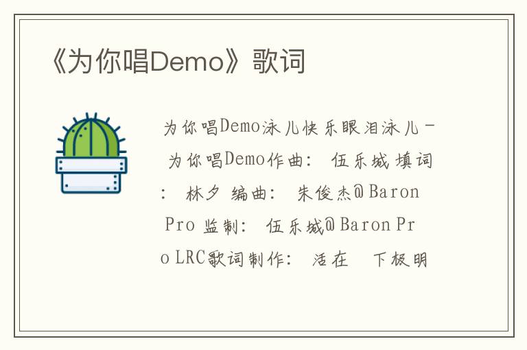 《为你唱Demo》歌词