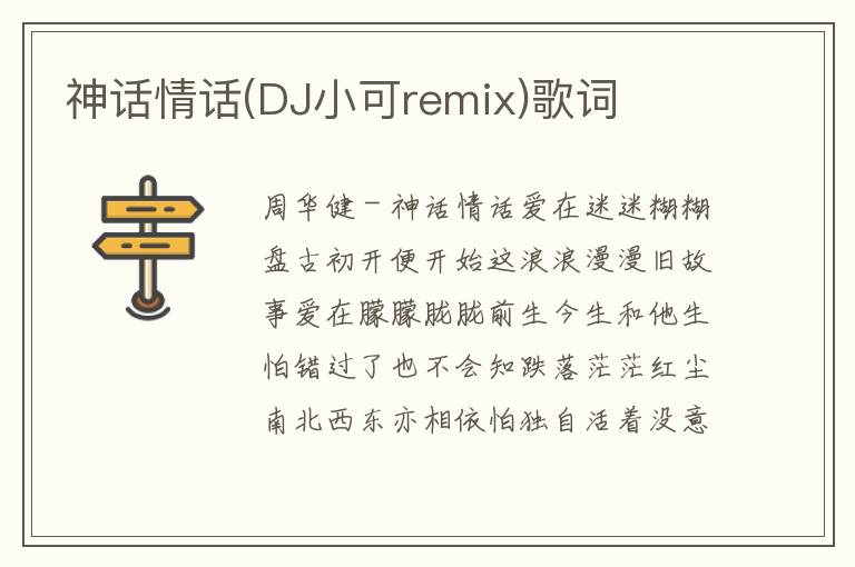 神话情话(DJ小可remix)歌词