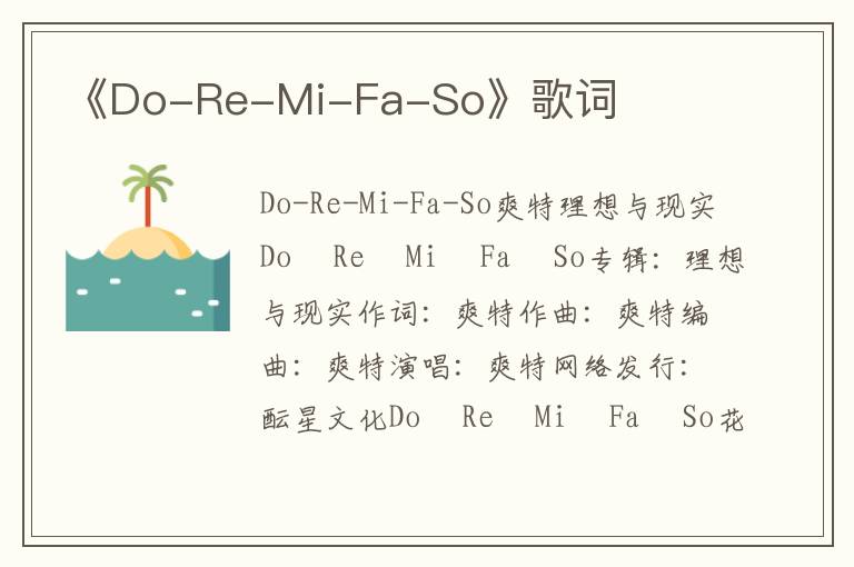 《Do-Re-Mi-Fa-So》歌词