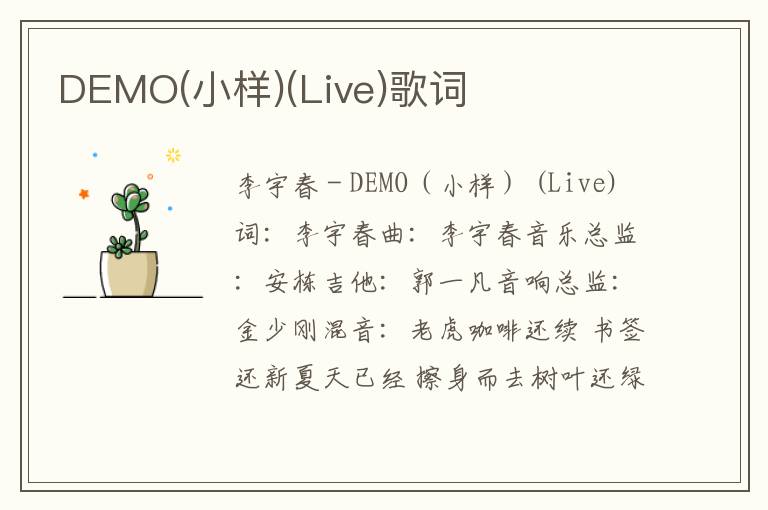 DEMO(小样)(Live)歌词