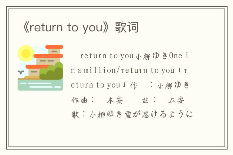 《return to you》歌词