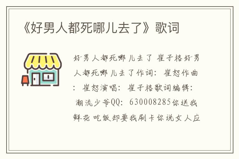 《好男人都死哪儿去了》歌词