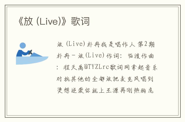 《放 (Live)》歌词