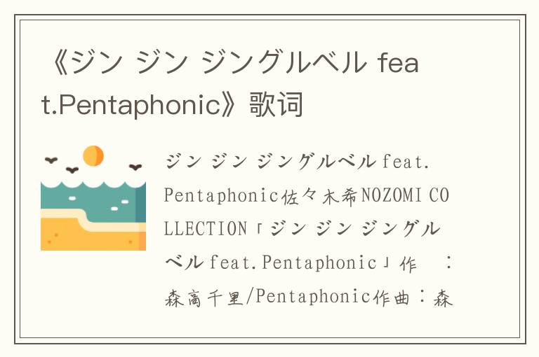 《ジン ジン ジングルベル feat.Pentaphonic》歌词