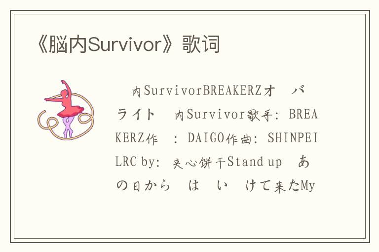 《脳内Survivor》歌词