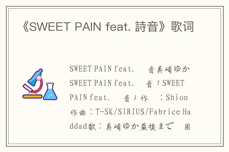 《SWEET PAIN feat. 詩音》歌词