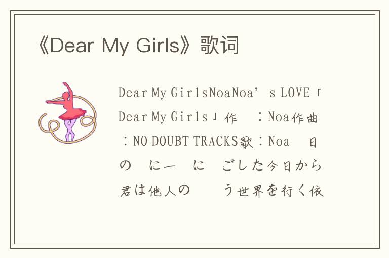 《Dear My Girls》歌词