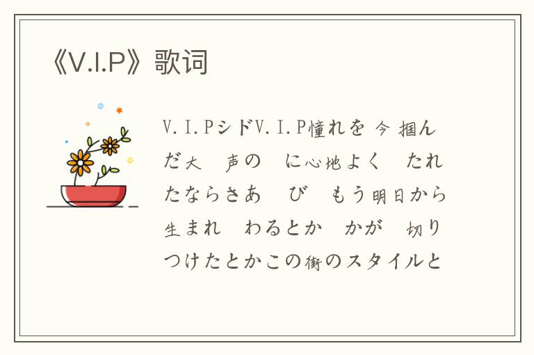 《V.I.P》歌词