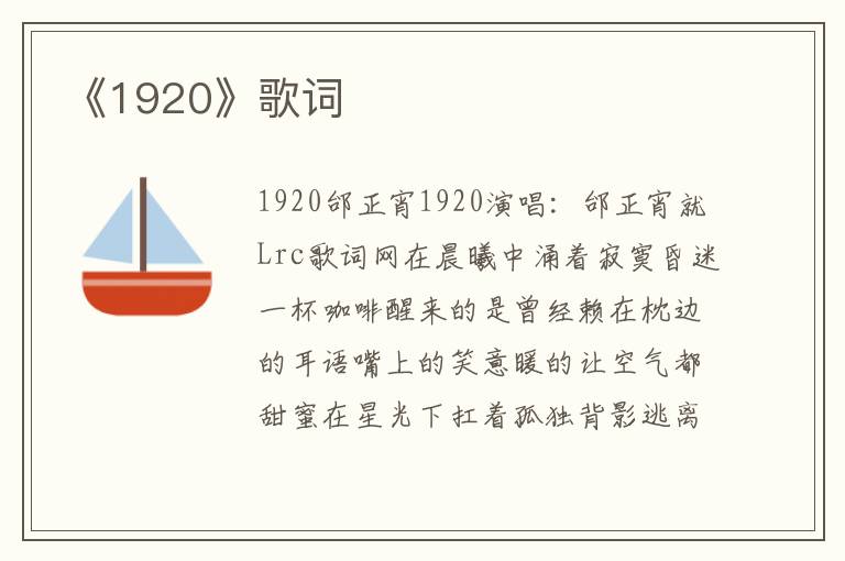 《1920》歌词