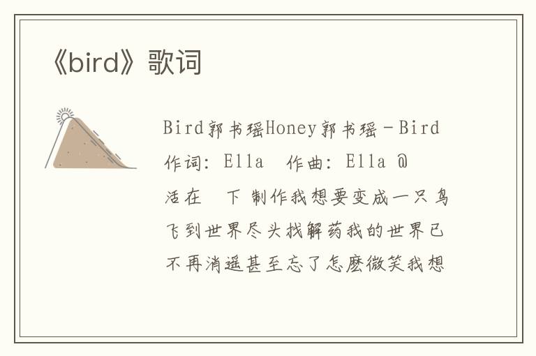 《bird》歌词