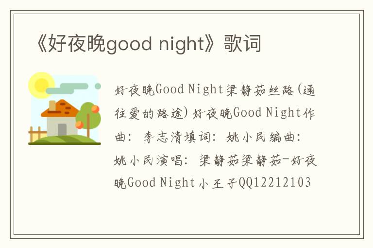 《好夜晚good night》歌词